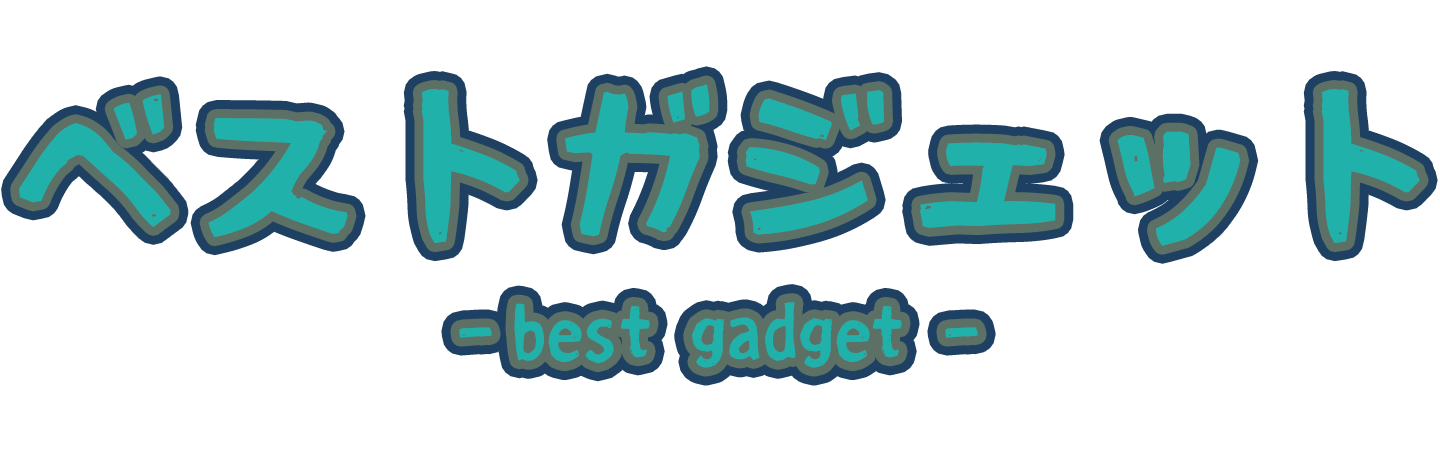 ベストガジェット